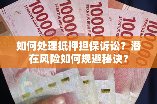 北京如何处理抵押担保诉讼？潜在风险如何规避秘诀？