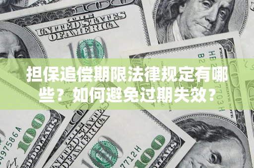北京担保追偿期限法律规定有哪些？如何避免过期失效？