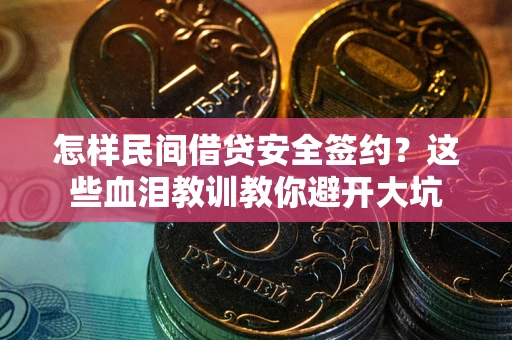 北京怎样民间借贷安全签约？这些血泪教训教你避开大坑