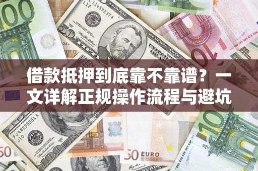 北京借款抵押到底靠不靠谱？一文详解正规操作流程与避坑指南