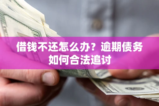 北京借钱不还怎么办？逾期债务如何合法追讨