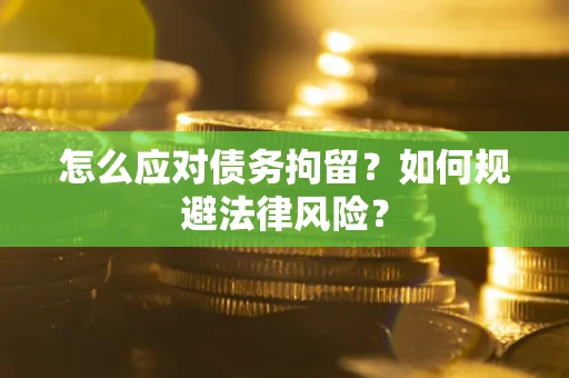 北京怎么应对债务拘留？如何规避法律风险？