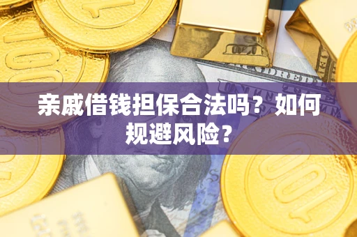 北京亲戚借钱担保合法吗？如何规避风险？