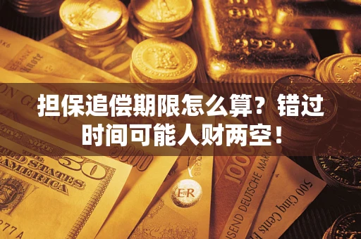 北京担保追偿期限怎么算？错过时间可能人财两空！