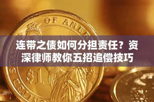 北京连带之债如何分担责任？资深律师教你五招追偿技巧
