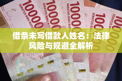 北京借条未写借款人姓名：法律风险与规避全解析