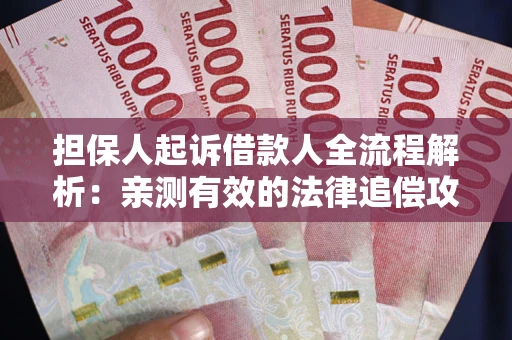 北京担保人起诉借款人全流程解析：亲测有效的法律追偿攻略