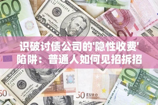 北京识破讨债公司的'隐性收费'陷阱：普通人如何见招拆招？