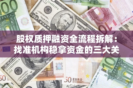 北京股权质押融资全流程拆解：找准机构稳拿资金的三大关键