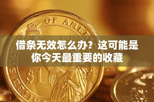 北京借条无效怎么办？这可能是你今天最重要的收藏