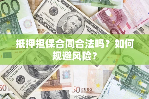 北京抵押担保合同合法吗？如何规避风险？