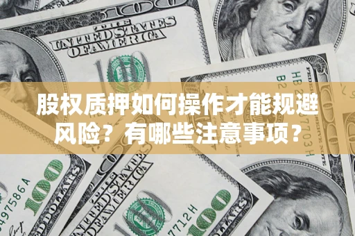 北京股权质押如何操作才能规避风险？有哪些注意事项？