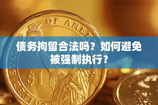 北京债务拘留合法吗？如何避免被强制执行？