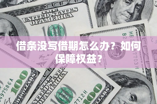 北京借条没写借期怎么办？如何保障权益？