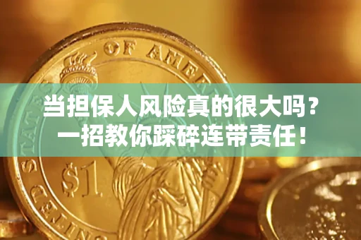 北京当担保人风险真的很大吗？一招教你踩碎连带责任！