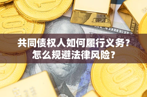 北京共同债权人如何履行义务？怎么规避法律风险？