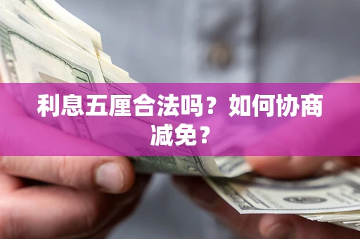 北京利息五厘合法吗？如何协商减免？