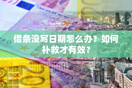 北京借条没写日期怎么办？如何补救才有效？