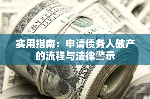 北京实用指南：申请债务人破产的流程与法律警示