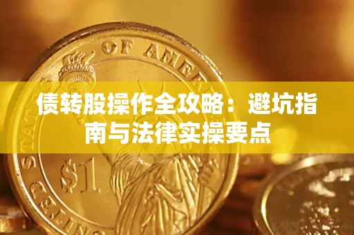 北京债转股操作全攻略：避坑指南与法律实操要点
