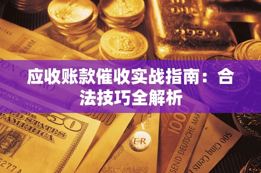 北京应收账款催收实战指南：合法技巧全解析