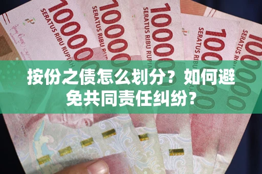 北京按份之债怎么划分？如何避免共同责任纠纷？