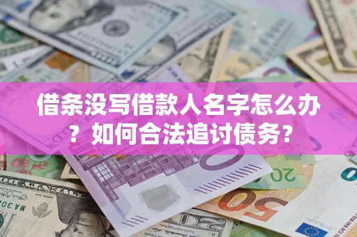 北京借条没写借款人名字怎么办？如何合法追讨债务？