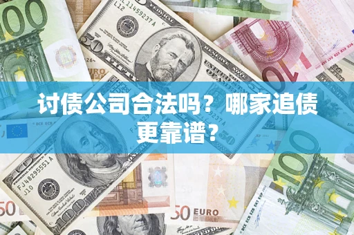 北京讨债公司合法吗？哪家追债更靠谱？
