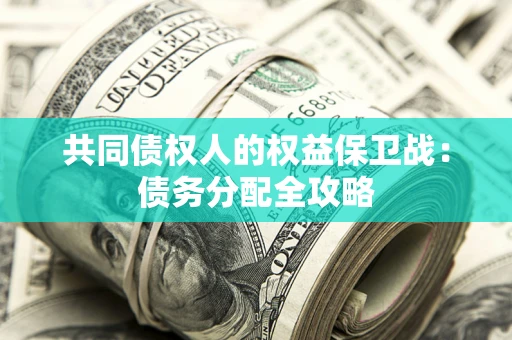 北京共同债权人的权益保卫战：债务分配全攻略