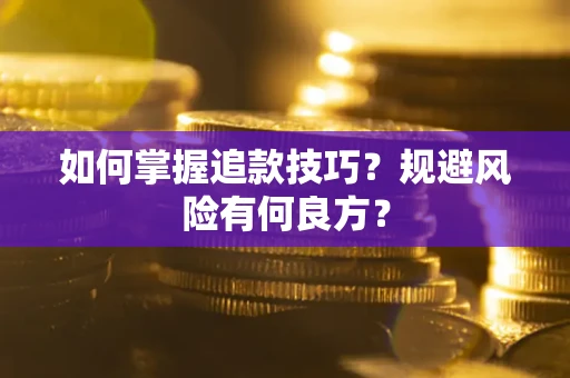 北京如何掌握追款技巧？规避风险有何良方？