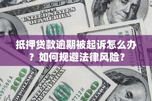 北京抵押贷款逾期被起诉怎么办？如何规避法律风险？