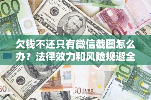 北京欠钱不还只有微信截图怎么办？法律效力和风险规避全解析