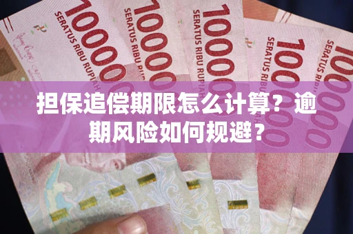 北京担保追偿期限怎么计算？逾期风险如何规避？