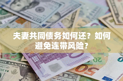 北京夫妻共同债务如何还？如何避免连带风险？