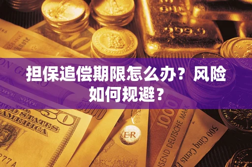 北京担保追偿期限怎么办？风险如何规避？