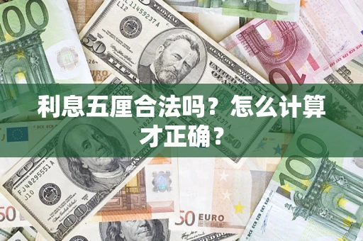 北京利息五厘合法吗？怎么计算才正确？