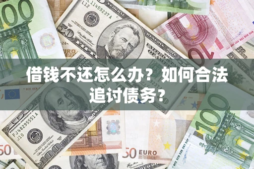 北京借钱不还怎么办？如何合法追讨债务？