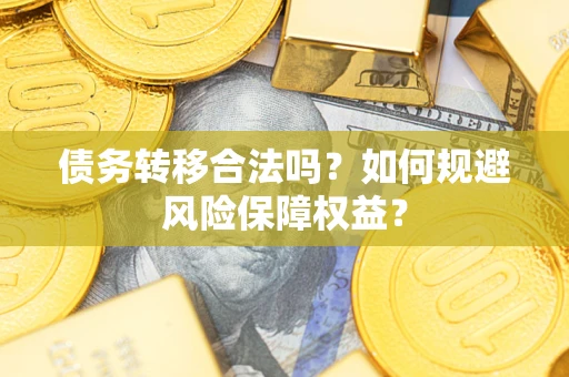北京债务转移合法吗？如何规避风险保障权益？