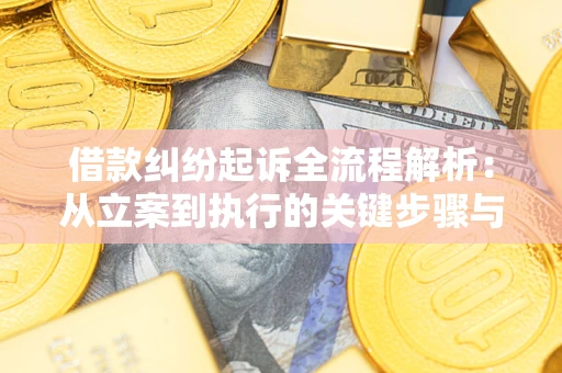 北京借款纠纷起诉全流程解析：从立案到执行的关键步骤与防败诉指南