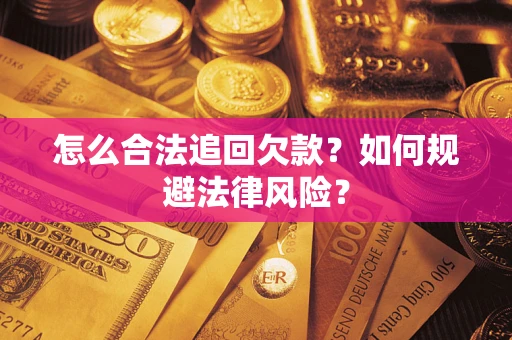 北京怎么合法追回欠款？如何规避法律风险？