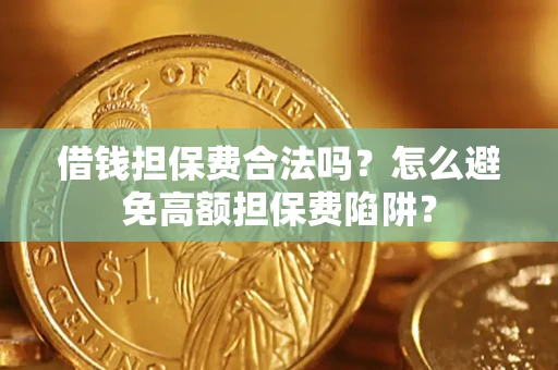 北京借钱担保费合法吗？怎么避免高额担保费陷阱？