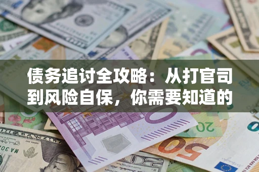 北京债务追讨全攻略：从打官司到风险自保，你需要知道的法律智慧