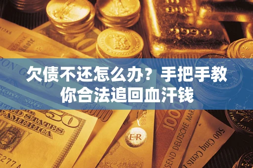 北京欠债不还怎么办?手把手教你合法追回血汗钱 北京欠债不还怎么办?手把手教你合法追回血汗钱