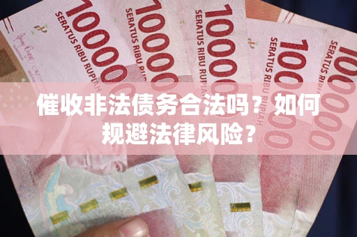 北京催收非法债务合法吗？如何规避法律风险？