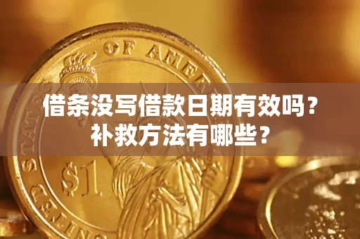 北京借条没写借款日期有效吗？补救方法有哪些？