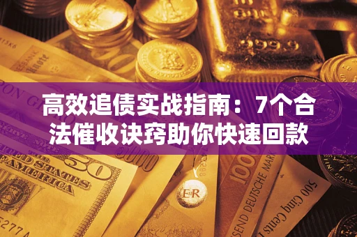北京高效追债实战指南：7个合法催收诀窍助你快速回款