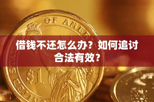 北京借钱不还怎么办？如何追讨合法有效？