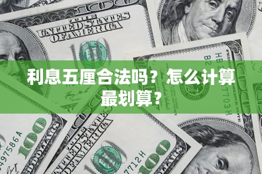 北京利息五厘合法吗？怎么计算最划算？