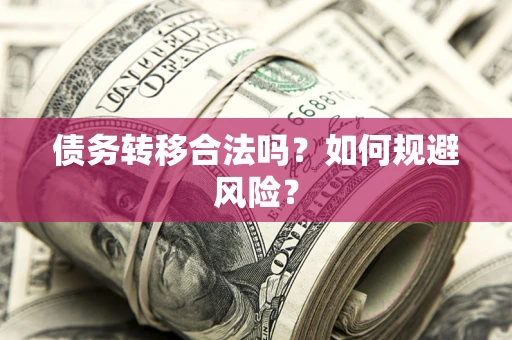 北京债务转移合法吗？如何规避风险？