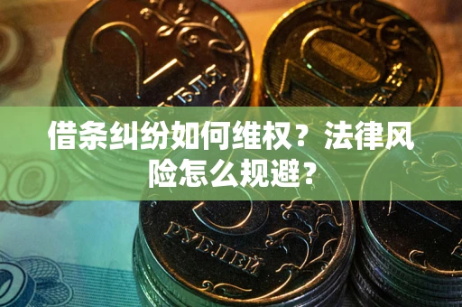 北京借条纠纷如何维权？法律风险怎么规避？